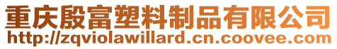 重慶殷富塑料制品有限公司