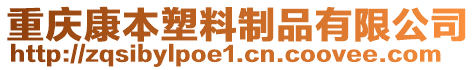 重慶康本塑料制品有限公司