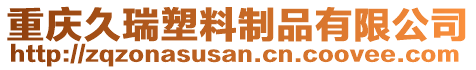 重慶久瑞塑料制品有限公司