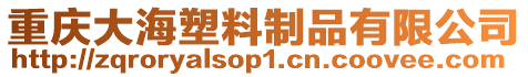 重慶大海塑料制品有限公司