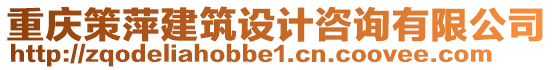 重慶策萍建筑設(shè)計咨詢有限公司