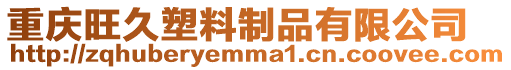 重慶旺久塑料制品有限公司