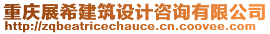 重慶展希建筑設(shè)計(jì)咨詢有限公司