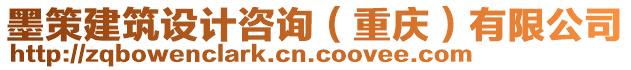 墨策建筑設計咨詢(重慶)有限公司