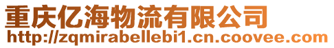 重慶億海物流有限公司