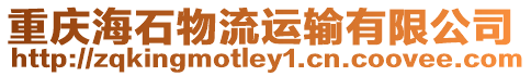 重慶海石物流運(yùn)輸有限公司