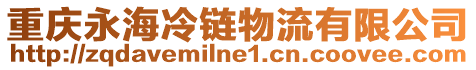 重慶永海冷鏈物流有限公司