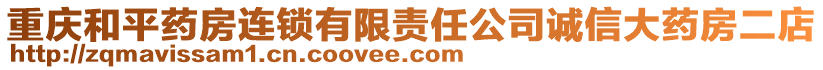 重慶和平藥房連鎖有限責(zé)任公司誠(chéng)信大藥房二店