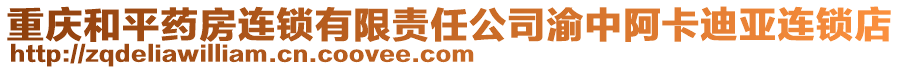 重慶和平藥房連鎖有限責任公司渝中阿卡迪亞連鎖店