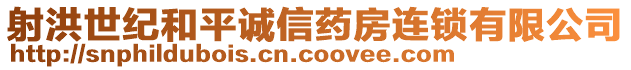 射洪世紀和平誠信藥房連鎖有限公司