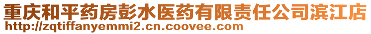 重慶和平藥房彭水醫藥有限責任公司濱江店