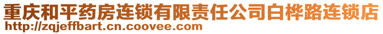 重慶和平藥房連鎖有限責任公司白樺路連鎖店