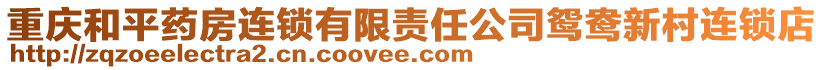 重慶和平藥房連鎖有限責(zé)任公司鴛鴦新村連鎖店