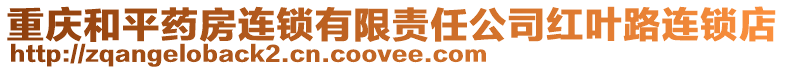 重慶和平藥房連鎖有限責任公司紅葉路連鎖店