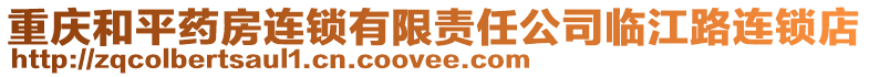 重慶和平藥房連鎖有限責任公司臨江路連鎖店