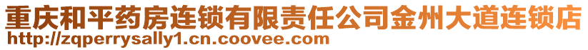 重慶和平藥房連鎖有限責任公司金州大道連鎖店