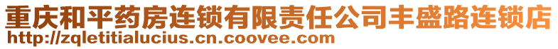 重慶和平藥房連鎖有限責任公司豐盛路連鎖店
