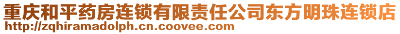重慶和平藥房連鎖有限責(zé)任公司東方明珠連鎖店