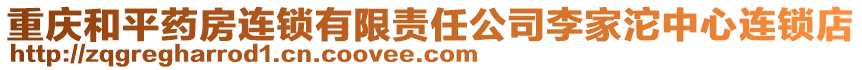 重慶和平藥房連鎖有限責任公司李家沱中心連鎖店