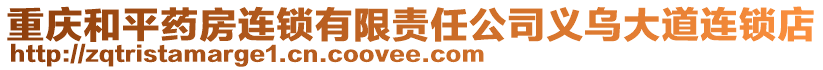 重慶和平藥房連鎖有限責任公司義烏大道連鎖店
