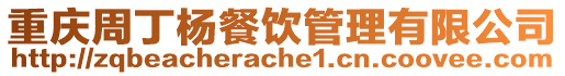 重慶周丁楊餐飲管理有限公司