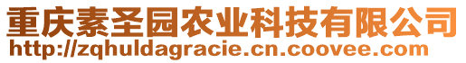 重慶素圣園農業科技有限公司