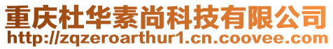 重慶杜華素尚科技有限公司
