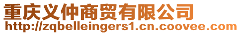 重慶義仲商貿有限公司