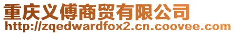 重慶義傅商貿有限公司