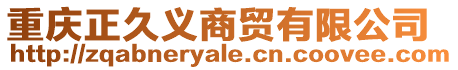 重慶正久義商貿有限公司