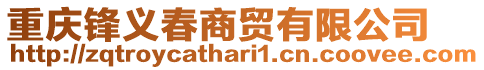 重慶鋒義春商貿(mào)有限公司