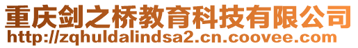 重慶劍之橋教育科技有限公司