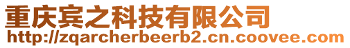 重慶賓之科技有限公司