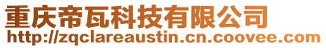 重慶帝瓦科技有限公司