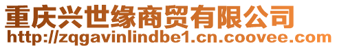 重慶興世緣商貿(mào)有限公司