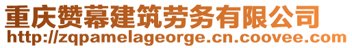 重慶贊幕建筑勞務(wù)有限公司