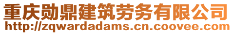 重慶勛鼎建筑勞務有限公司