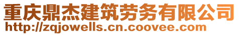 重慶鼎杰建筑勞務(wù)有限公司