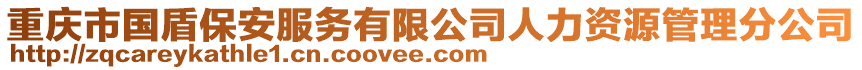 重慶市國盾保安服務有限公司人力資源管理分公司