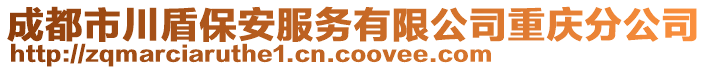 成都市川盾保安服務有限公司重慶分公司