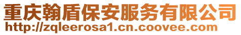 重慶翰盾保安服務有限公司