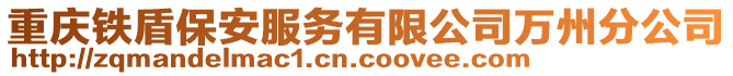 重慶鐵盾保安服務有限公司萬州分公司