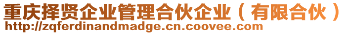 重慶擇賢企業(yè)管理合伙企業(yè)（有限合伙）