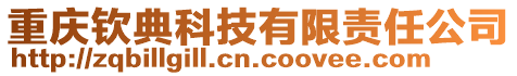 重慶欽典科技有限責任公司