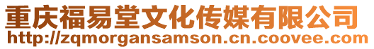 重慶福易堂文化傳媒有限公司