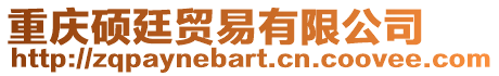 重慶碩廷貿(mào)易有限公司