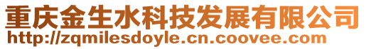 重慶金生水科技發(fā)展有限公司