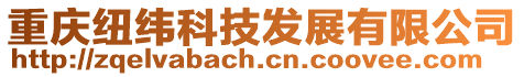 重慶紐緯科技發展有限公司