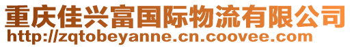 重慶佳興富國(guó)際物流有限公司