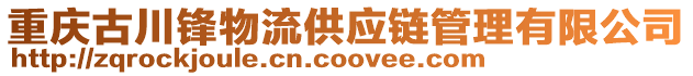 重慶古川鋒物流供應鏈管理有限公司